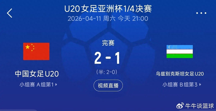 hth官网-锁定世青赛！中国U20女足力克对手，亚洲杯四强再进一步|中国队|乌兹别克斯坦|U20女足亚洲杯|U20女足世界杯|余佳琪_新浪体育_新浪新闻